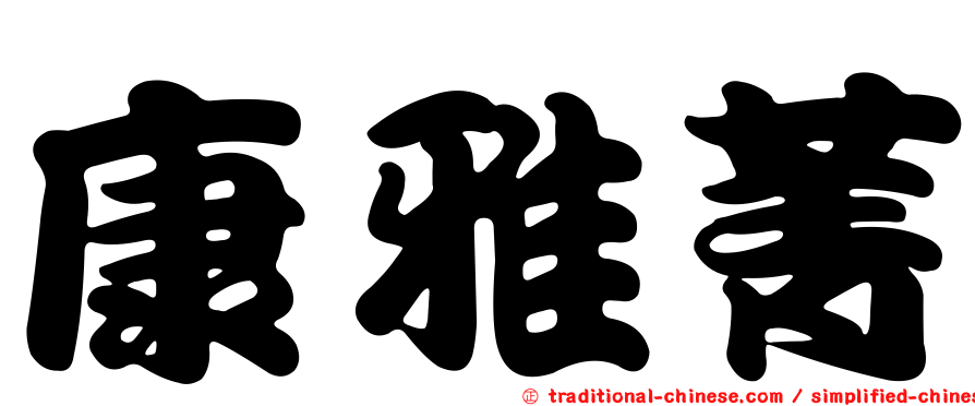 康雅菁