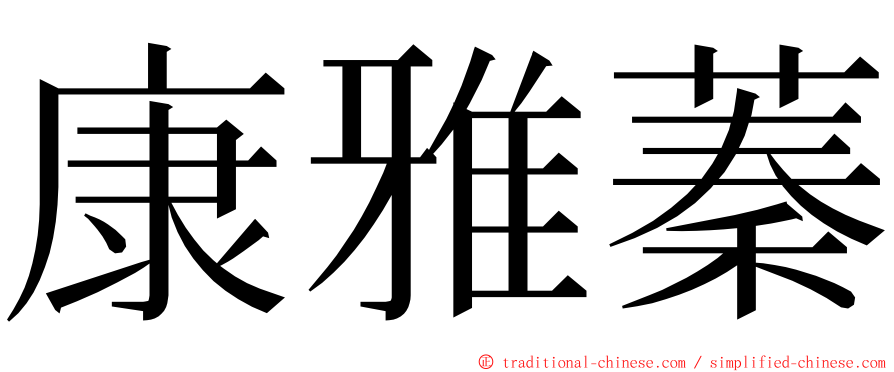 康雅蓁 ming font