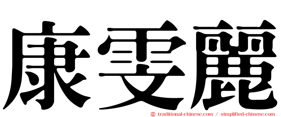 康雯麗