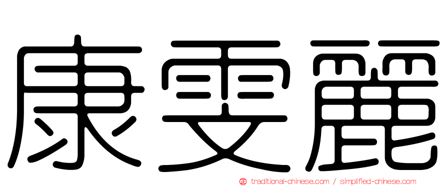 康雯麗