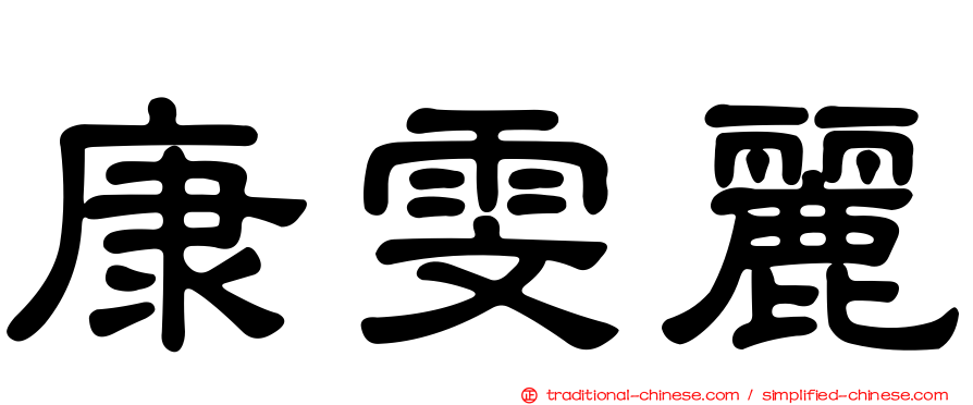 康雯麗