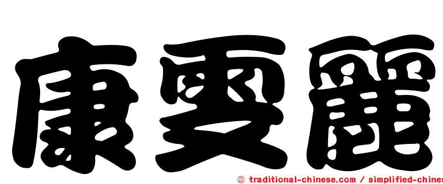 康雯麗