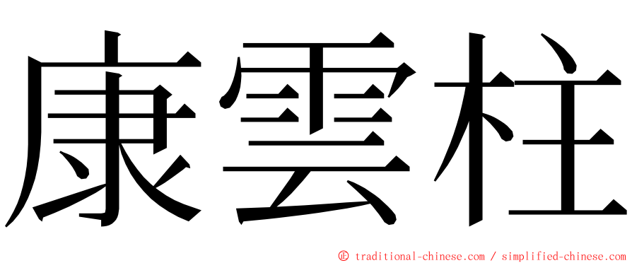 康雲柱 ming font