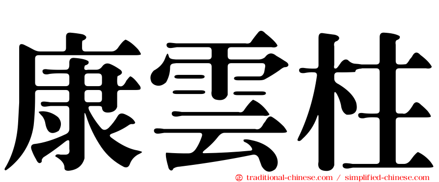 康雲柱