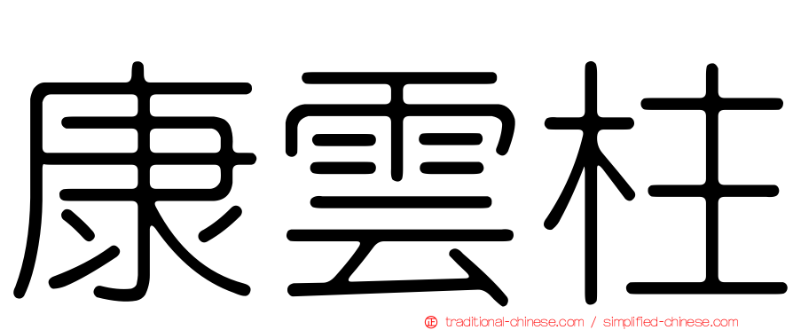 康雲柱