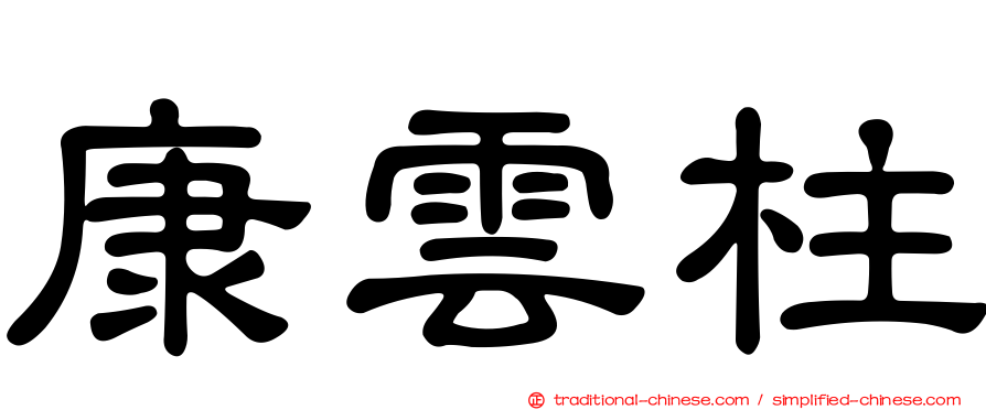 康雲柱
