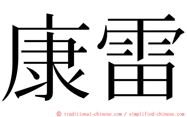 康雷 ming font