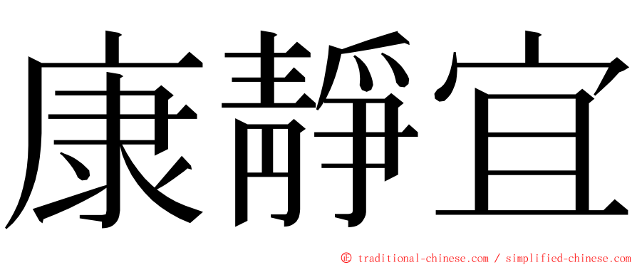 康靜宜 ming font