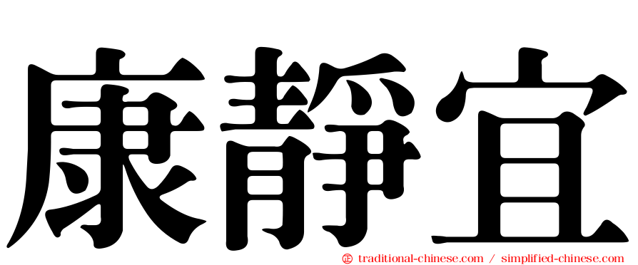 康靜宜