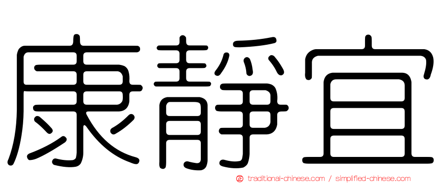 康靜宜