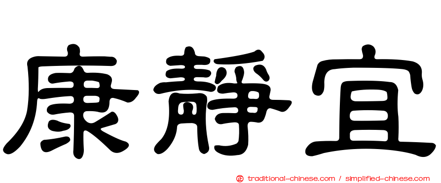康靜宜