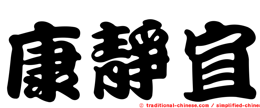 康靜宜