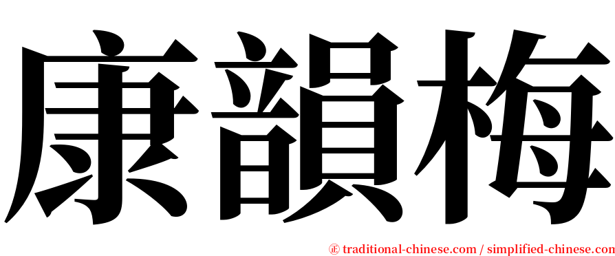 康韻梅 serif font