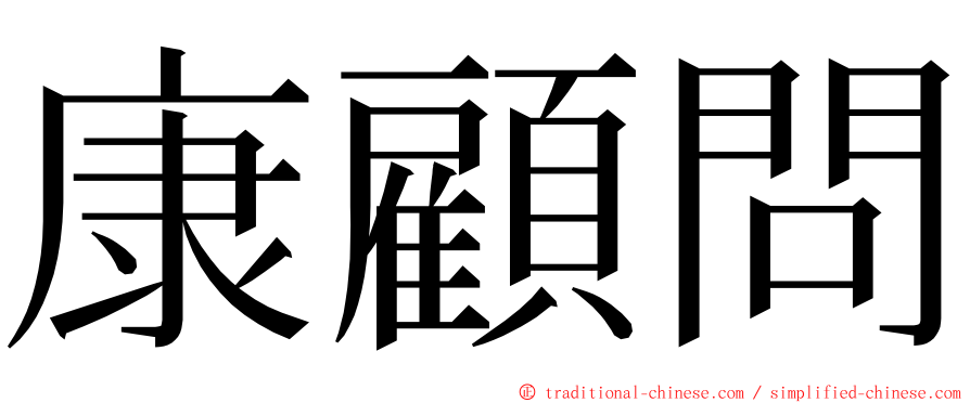 康顧問 ming font