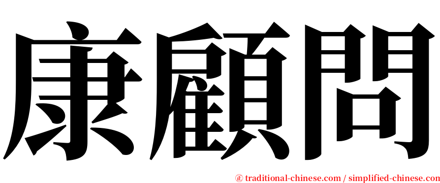 康顧問 serif font