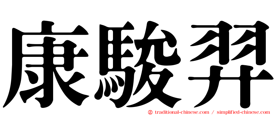 康駿羿
