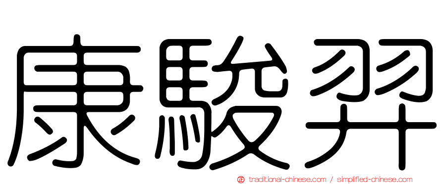康駿羿