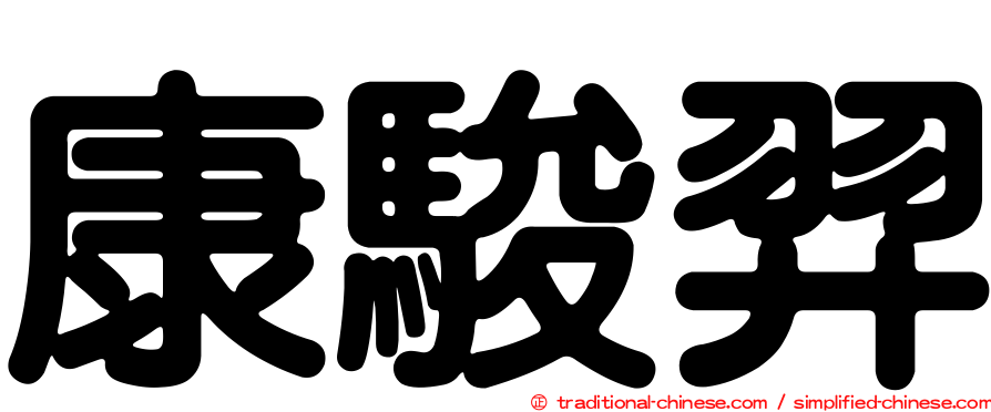 康駿羿