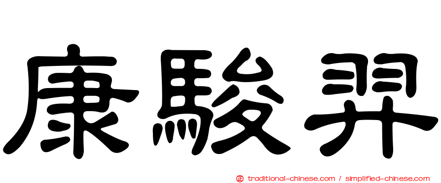 康駿羿