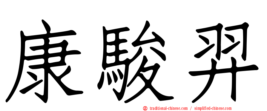 康駿羿