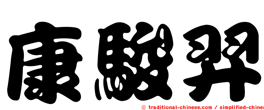 康駿羿