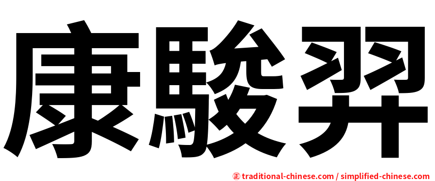 康駿羿