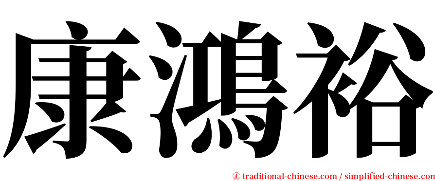康鴻裕 serif font
