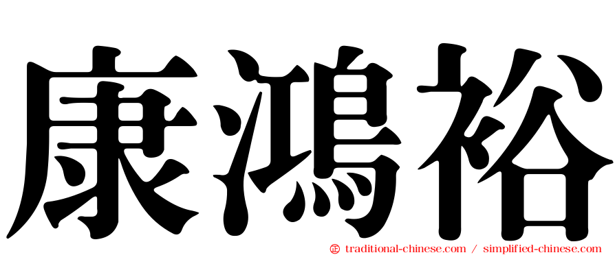 康鴻裕