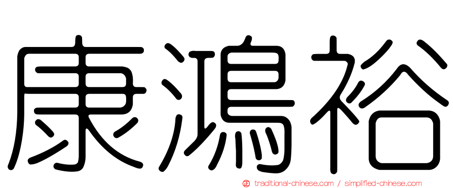 康鴻裕