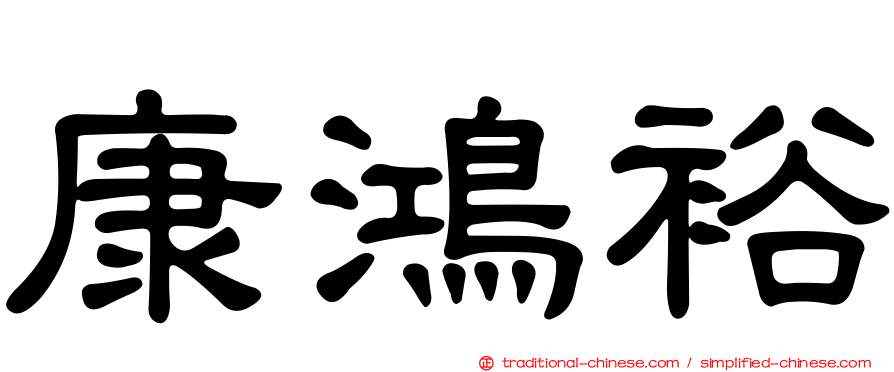 康鴻裕