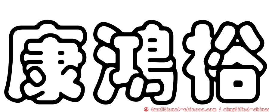 康鴻裕