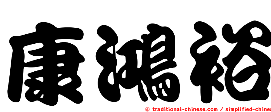 康鴻裕