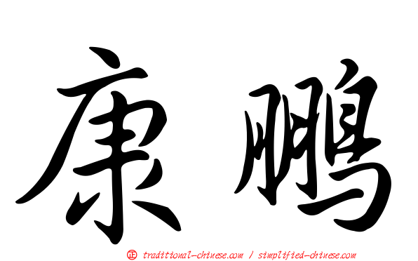 康鵬