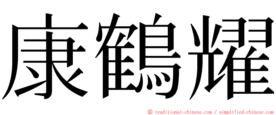 康鶴耀 ming font