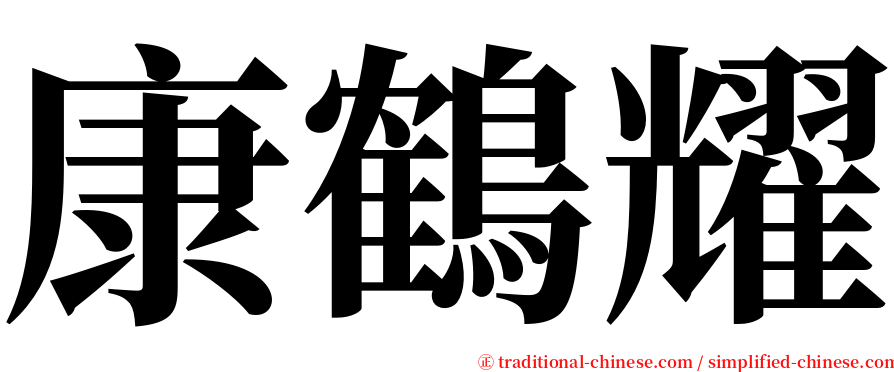 康鶴耀 serif font