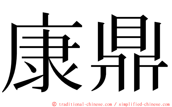 康鼎 ming font