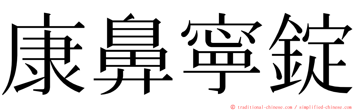 康鼻寧錠 ming font