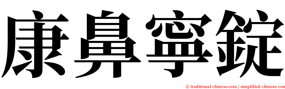 康鼻寧錠 serif font