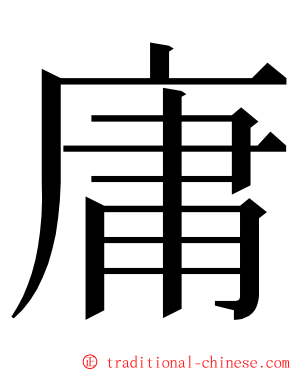 庸 ming font