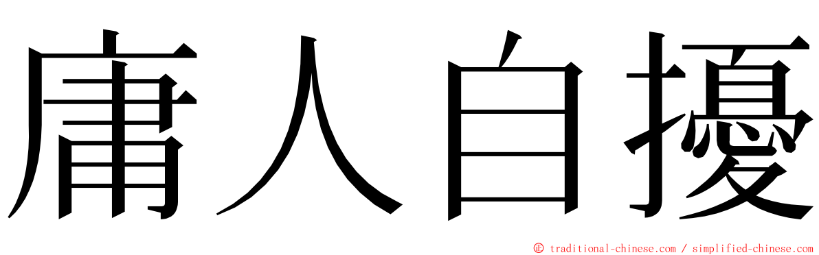 庸人自擾 ming font