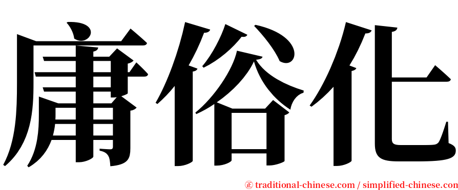 庸俗化 serif font