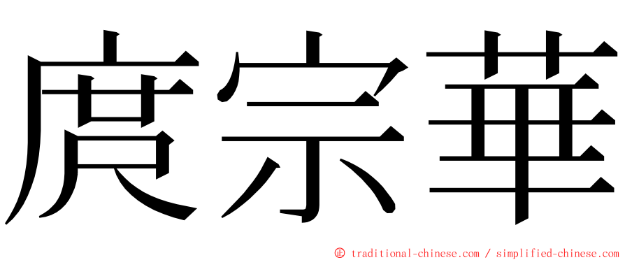 庹宗華 ming font