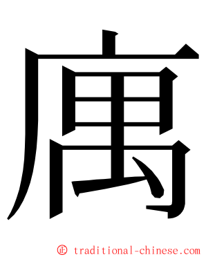 庽 ming font