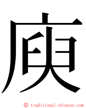 庾 ming font