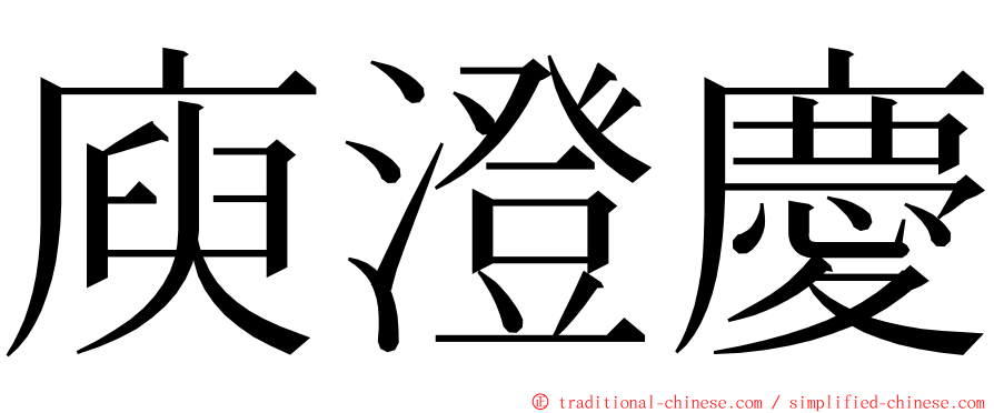 庾澄慶 ming font