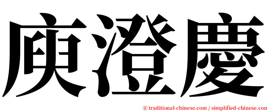 庾澄慶 serif font