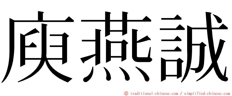 庾燕誠 ming font