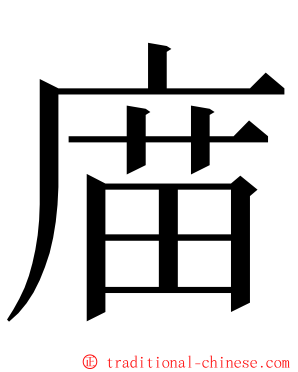 庿 ming font