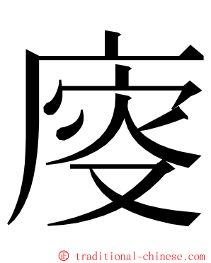 廀 ming font