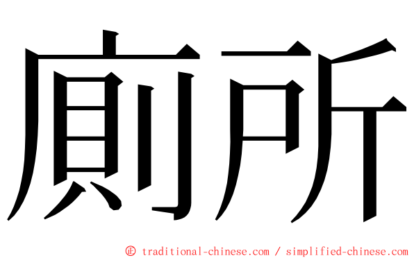 廁所 ming font